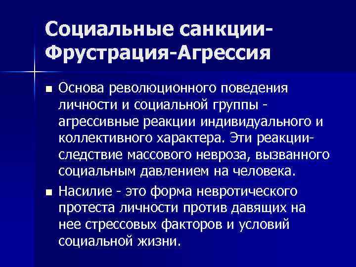 Социальные санкции. Фрустрация-Агрессия n n Основа революционного поведения личности и социальной группы - агрессивные
