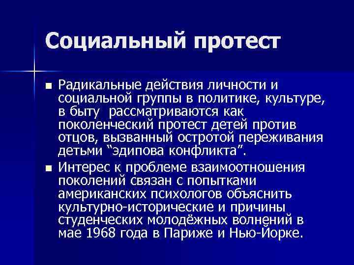 Социальный протест n n Радикальные действия личности и социальной группы в политике, культуре, в