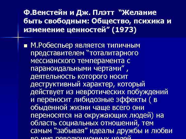 Ф. Венстейн и Дж. Плэтт “Желание быть свободным: Общество, психика и изменение ценностей” (1973)