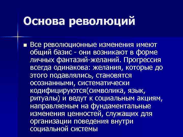 Основа революций n Все революционные изменения имеют общий базис - они возникают в форме