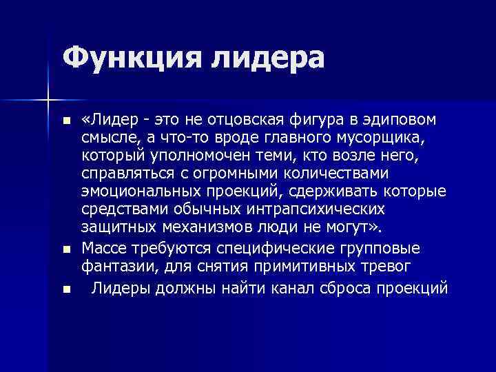 Функция лидера n n n «Лидер - это не отцовская фигура в эдиповом смысле,