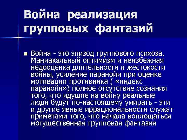 Война реализация групповых фантазий n Война - это эпизод группового психоза. Маниакальный оптимизм и