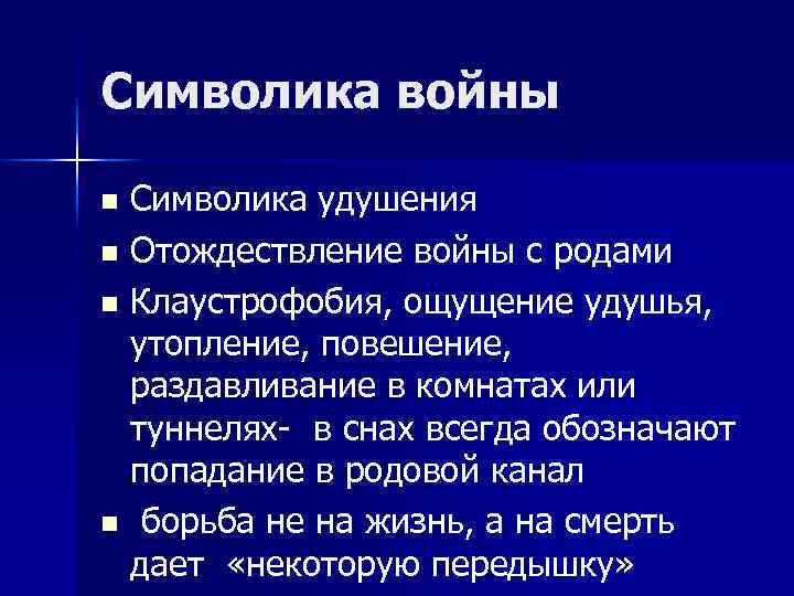 Символика войны Символика удушения n Отождествление войны с родами n Клаустрофобия, ощущение удушья, утопление,