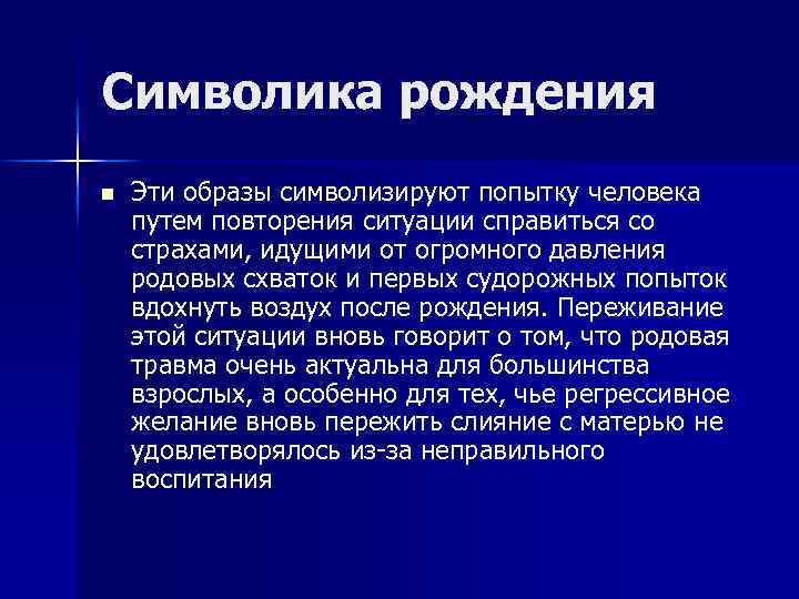 Символика рождения n Эти образы символизируют попытку человека путем повторения ситуации справиться со страхами,