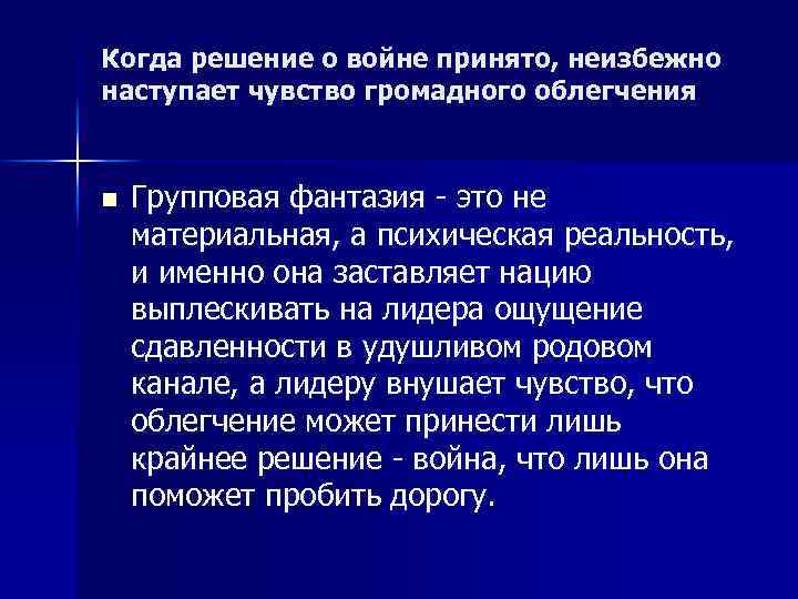 Когда решение о войне принято, неизбежно наступает чувство громадного облегчения n Групповая фантазия -