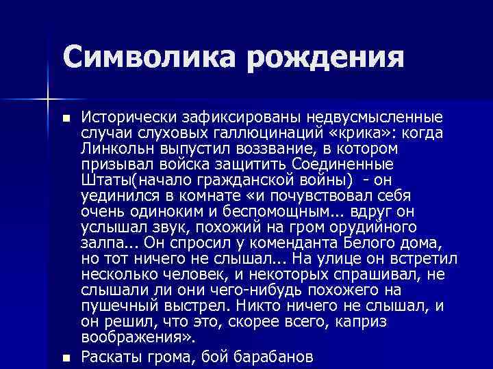 Символика рождения n n Исторически зафиксированы недвусмысленные случаи слуховых галлюцинаций «крика» : когда Линкольн