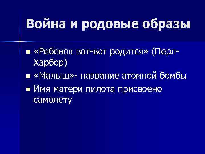 Война и родовые образы «Ребенок вот-вот родится» (Перл. Харбор) n «Малыш» - название атомной