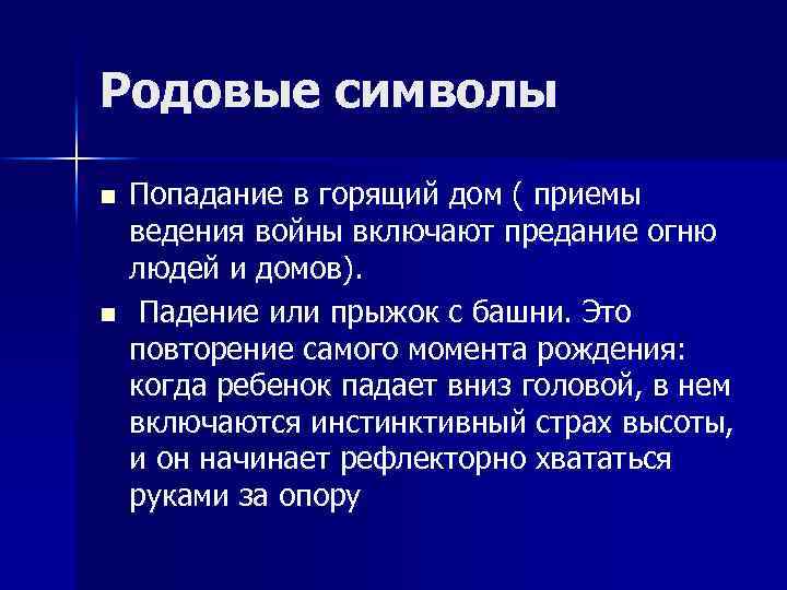 Родовые символы n n Попадание в горящий дом ( приемы ведения войны включают предание