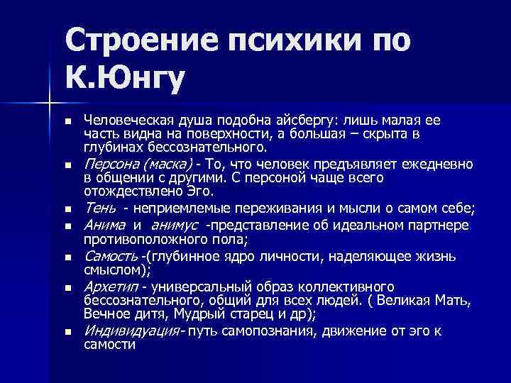 Строение психики по К. Юнгу n n n n Человеческая душа подобна айсбергу: лишь
