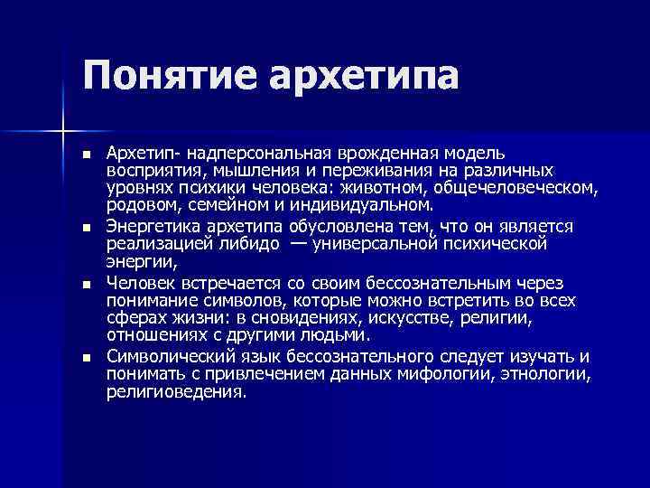 Понятие архетипа n n Архетип- надперсональная врожденная модель восприятия, мышления и переживания на различных