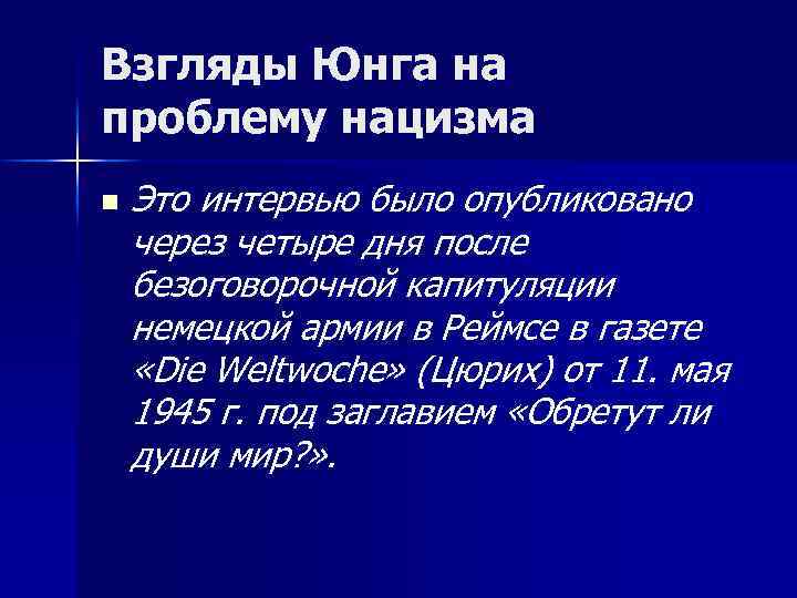 Взгляды Юнга на проблему нацизма n Это интервью было опубликовано через четыре дня после