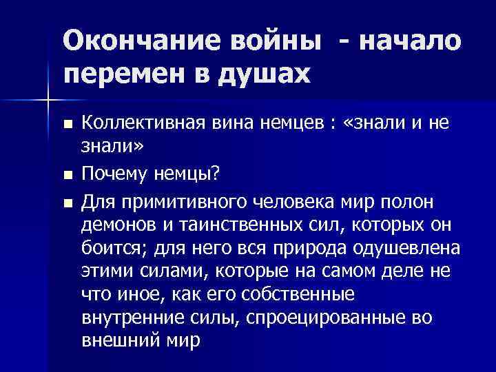 Окончание войны - начало перемен в душах n n n Коллективная вина немцев :