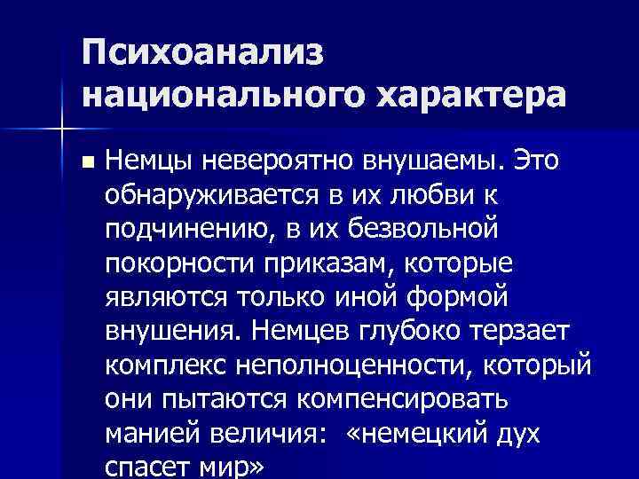 Психоанализ национального характера n Немцы невероятно внушаемы. Это обнаруживается в их любви к подчинению,