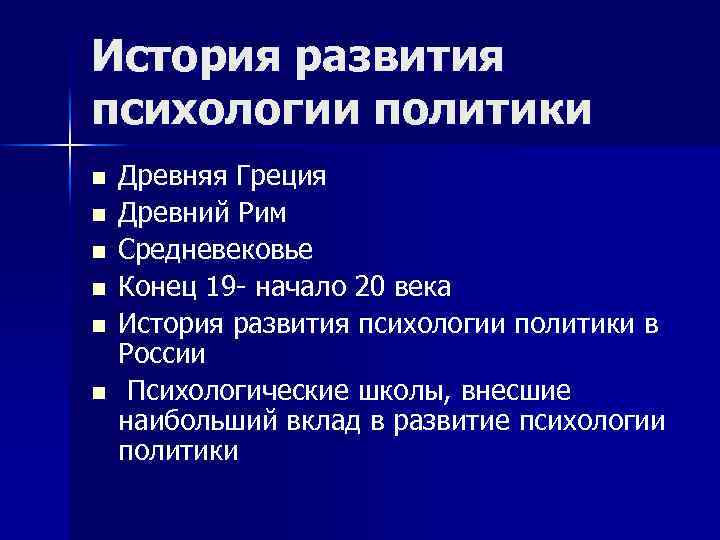 История развития психологии политики n n n Древняя Греция Древний Рим Средневековье Конец 19