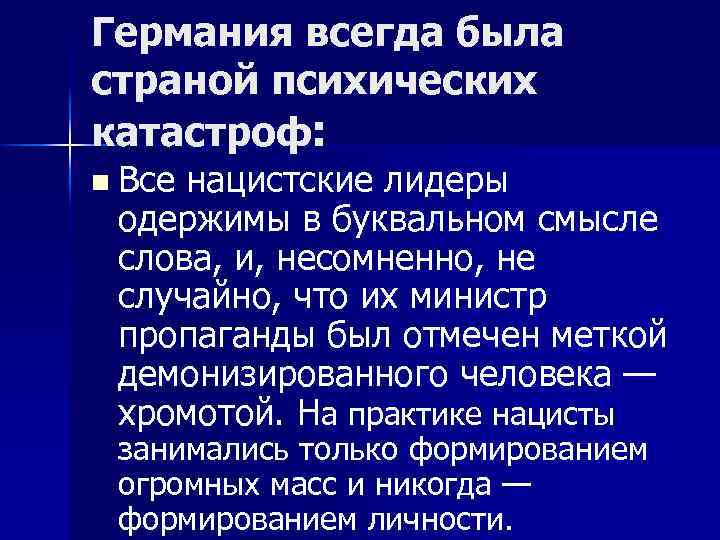 Германия всегда была страной психических катастроф: n Все нацистские лидеры одержимы в буквальном смысле