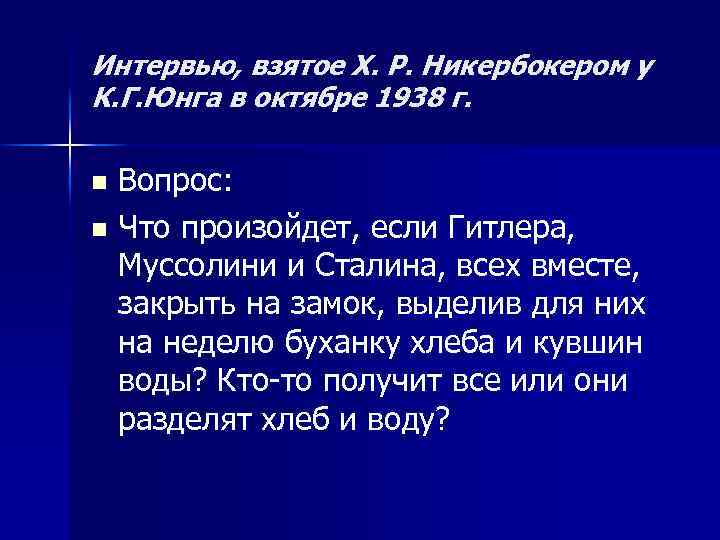 Интервью, взятое X. Р. Никербокером у К. Г. Юнга в октябре 1938 г. Вопрос: