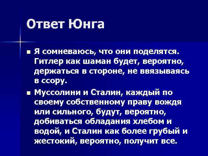 Ответ Юнга n n Я сомневаюсь, что они поделятся. Гитлер как шаман будет, вероятно,