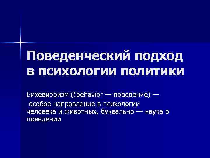 Поведенческий подход в психологии политики Бихевиоризм ((behavior — поведение) — особое направление в психологии