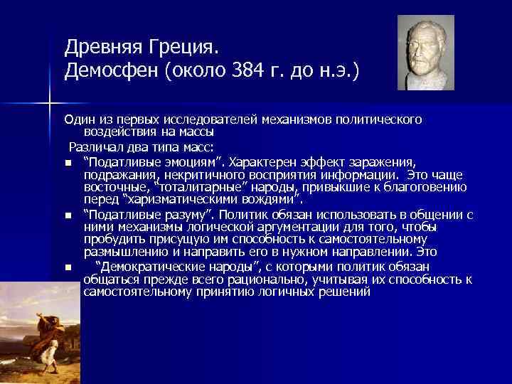 Древняя Греция. Демосфен (около 384 г. до н. э. ) Один из первых исследователей