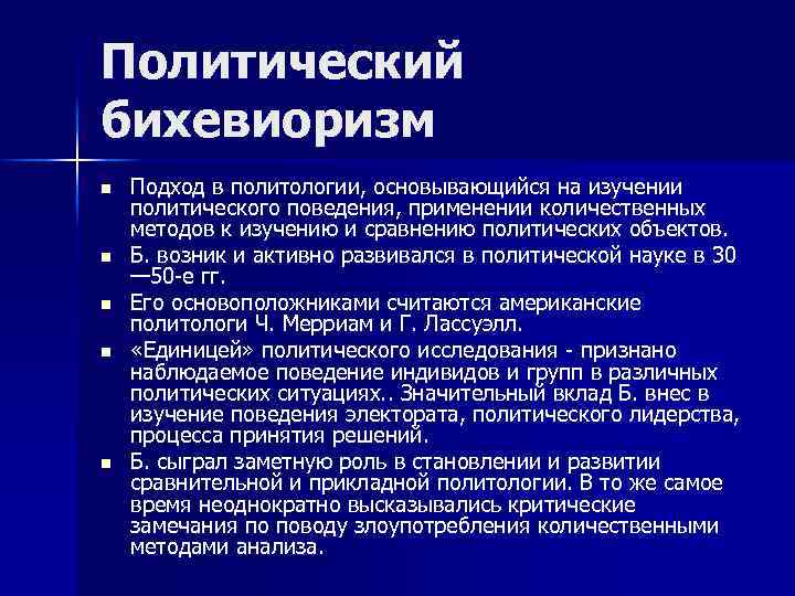 Политический бихевиоризм n n n Подход в политологии, основывающийся на изучении политического поведения, применении