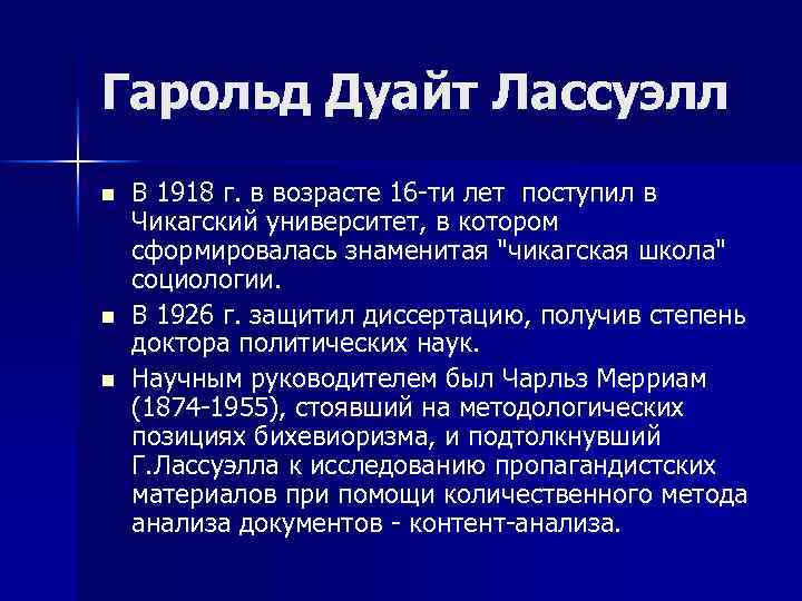 Гарольд Дуайт Лассуэлл n n n В 1918 г. в возрасте 16 -ти лет