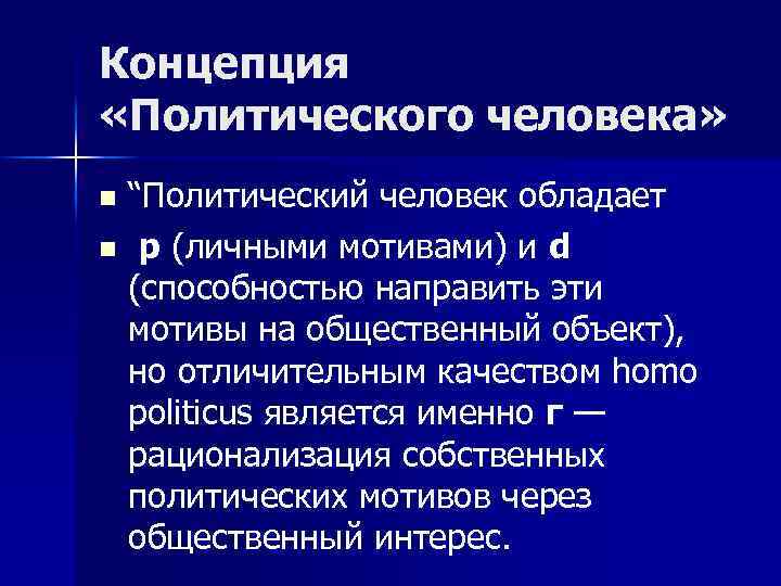 Концепции политики. Политические концепции. Основные концепции человека. Homo Politicus политический Автор.