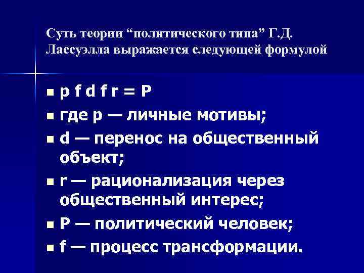 Суть теории “политического типа” Г. Д. Лассуэлла выражается следующей формулой p f d f