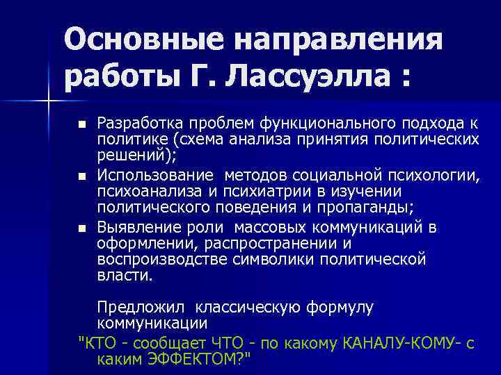 Функциональные проблемы. Психология и политика. Лассуэлл психопатология и политика. Психопатология и политика Лассуэлл анализ. Г Лассуэлл принятие политических.