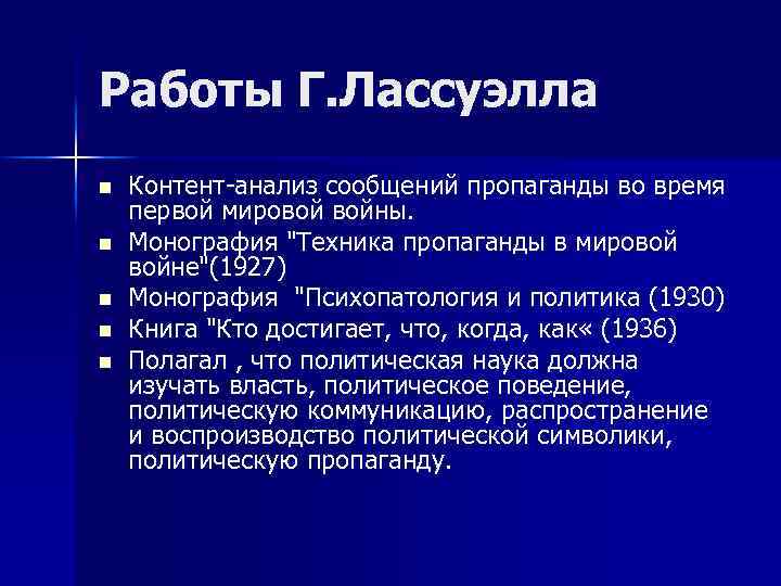 Работы Г. Лассуэлла n n n Контент-анализ сообщений пропаганды во время первой мировой войны.
