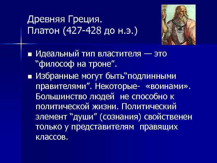 Древняя Греция. Платон (427 -428 до н. э. ) n n Идеальный тип властителя