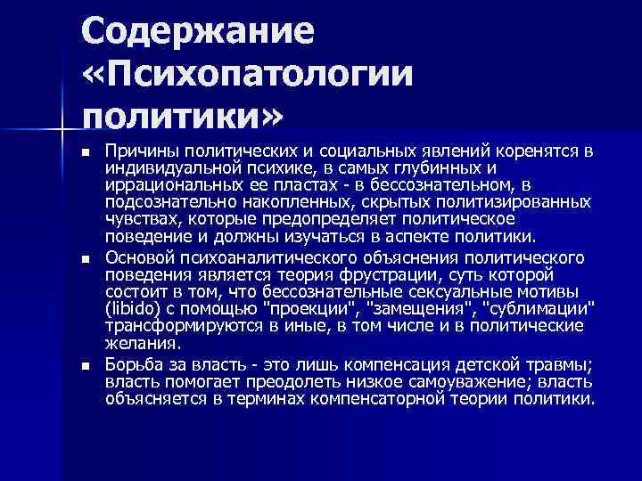 Содержание «Психопатологии политики» n n n Причины политических и социальных явлений коренятся в индивидуальной