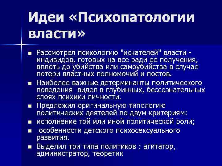Идеи «Психопатологии власти» n n n Рассмотрел психологию 