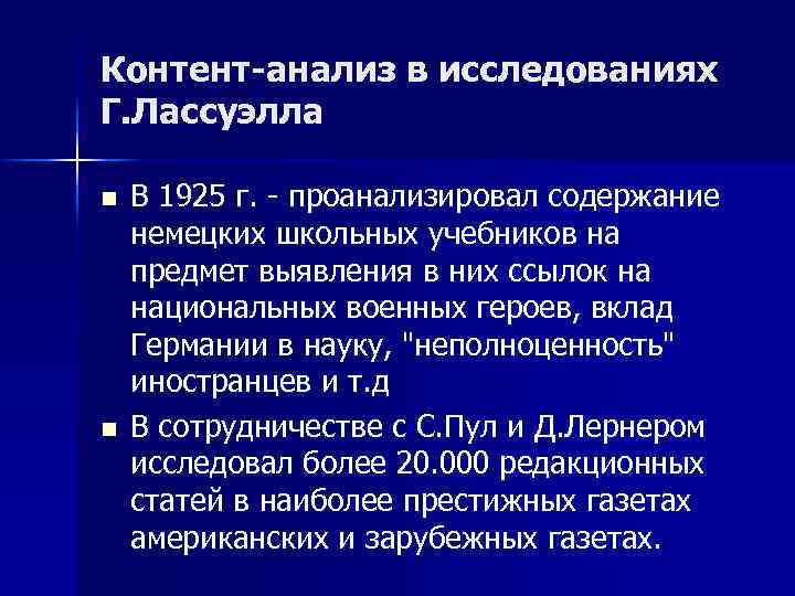 Контент-анализ в исследованиях Г. Лассуэлла n n В 1925 г. - проанализировал содержание немецких