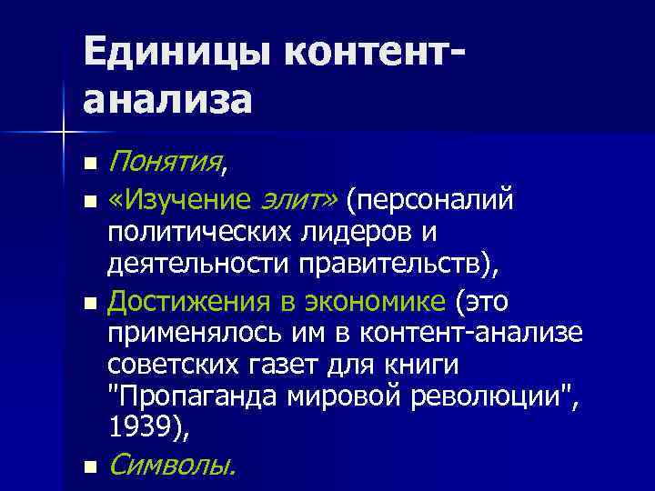 Единицы контентанализа n Понятия, «Изучение элит» (персоналий политических лидеров и деятельности правительств), n Достижения