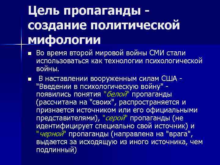 Цель пропаганды - создание политической мифологии n n Во время второй мировой войны СМИ
