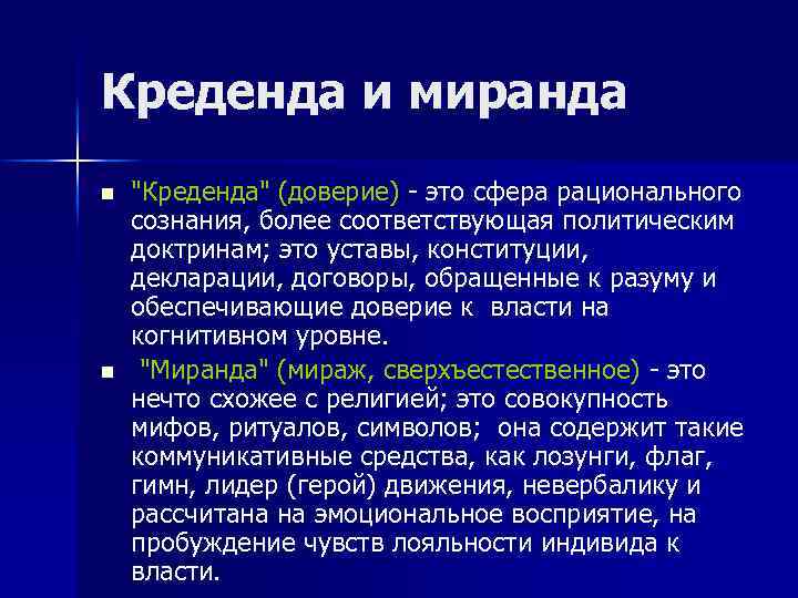 Креденда и миранда n n 