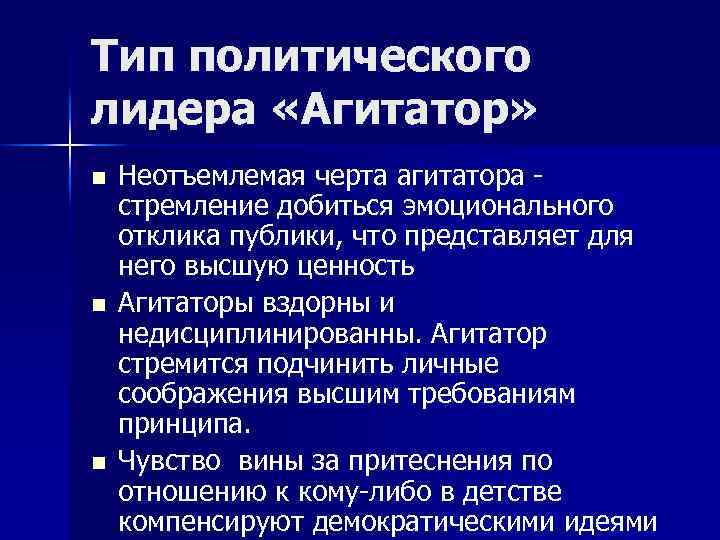 Политическая введение. Лидер агитатор. Лидеры агитаторы примеры. Тип лидерства агитатор. Политический Лидер агитатор примеры.