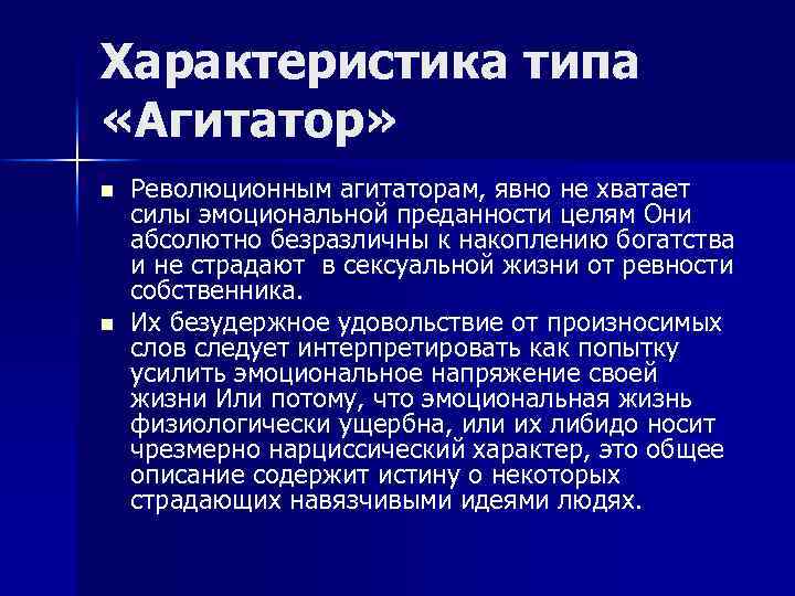 Характеристика типа «Агитатор» n n Революционным агитаторам, явно не хватает силы эмоциональной преданности целям