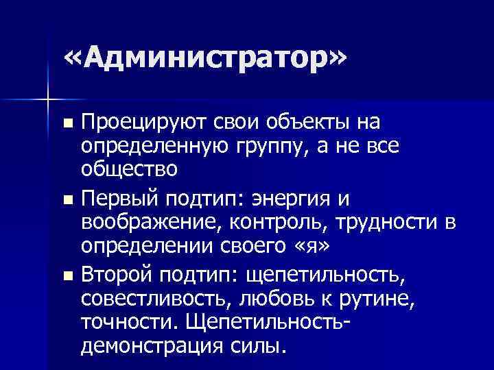  «Администратор» Проецируют свои объекты на определенную группу, а не все общество n Первый