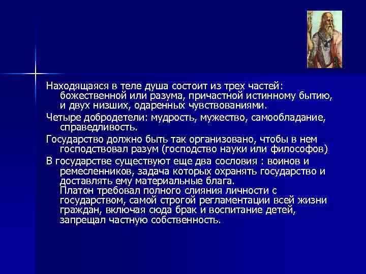 Находящаяся в теле душа состоит из трех частей: божественной или разума, причастной истинному бытию,