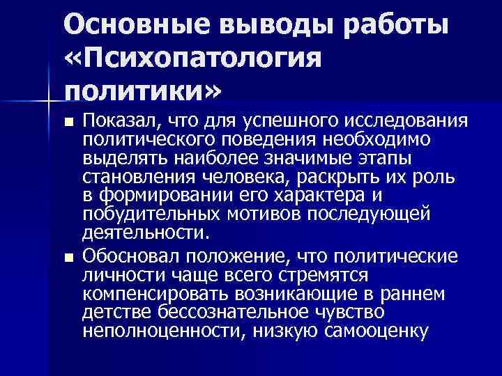 Политическая введение. Психопатология и политика. Г. Лассуэлла психопатология и политика. Лассуэлл г. д. психопатология и политика:. Психология в политике.