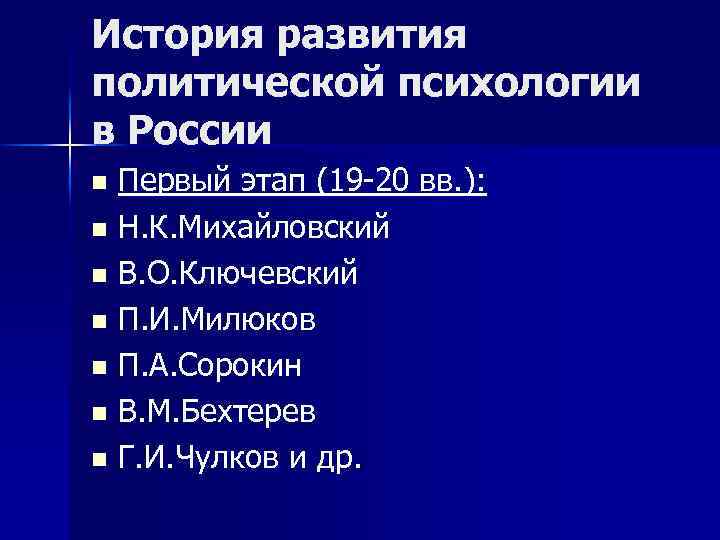 История развития политической психологии в России Первый этап (19 -20 вв. ): n Н.