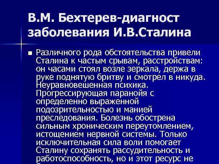 В. М. Бехтерев-диагност заболевания И. В. Сталина n Различного рода обстоятельства привели Сталина к