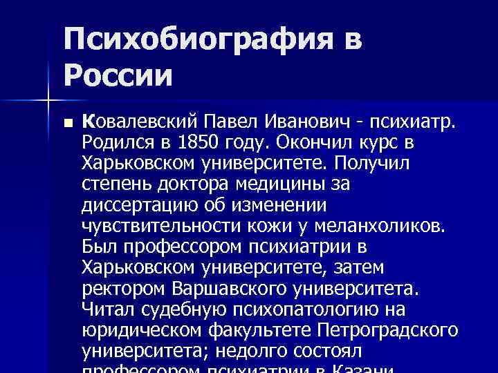 Политика введение. Ковалевский Павел Иванович психиатр. Принципы психобиографии. Психобиографический метод. Психобиография в России.