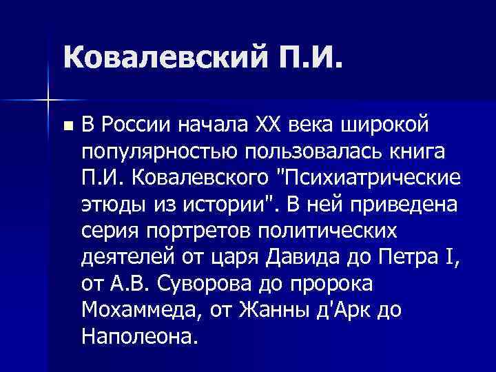 Ковалевский П. И. n В России начала XX века широкой популярностью пользовалась книга П.