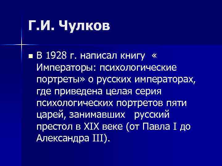 Г. И. Чулков n В 1928 г. написал книгу « Императоры: психологические портреты» о
