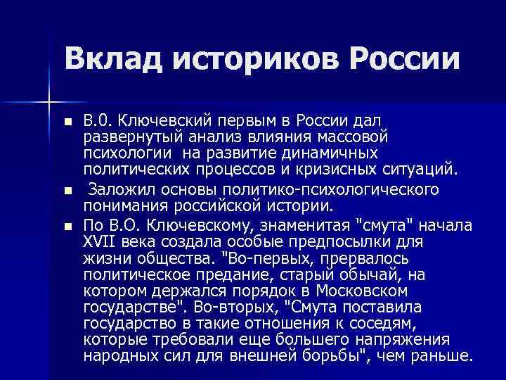 Вклад историков России n n n В. 0. Ключевский первым в России дал развернутый
