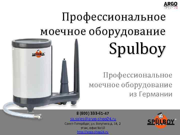 Профессиональное моечное оборудование Spulboy Профессиональное моечное оборудование из Германии 8 (800) 333 -61 -47