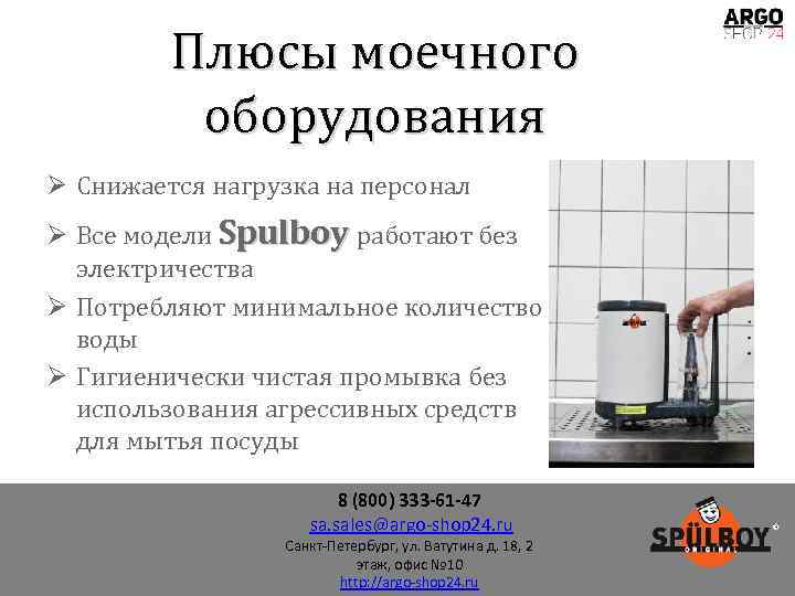 Плюсы моечного оборудования Ø Снижается нагрузка на персонал Ø Все модели Spulboy работают без