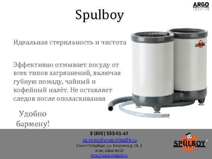 Spulboy Идеальная стерильность и чистота Эффективно отмывает посуду от всех типов загрязнений, включая губную